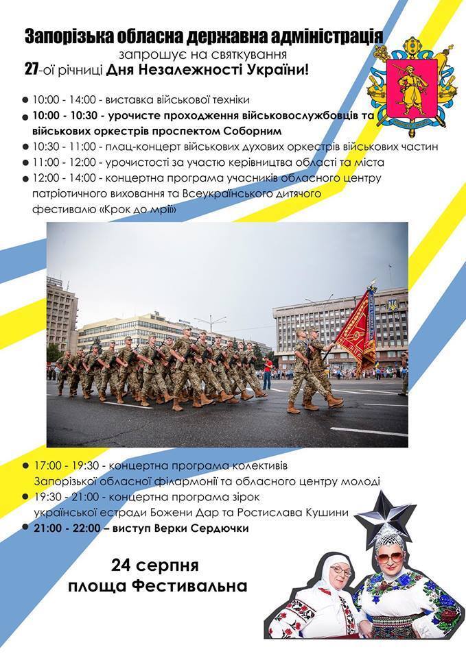 Днем - военный оркестр, вечером - концерт Сердючки: как в Запорожье отметят День независимости