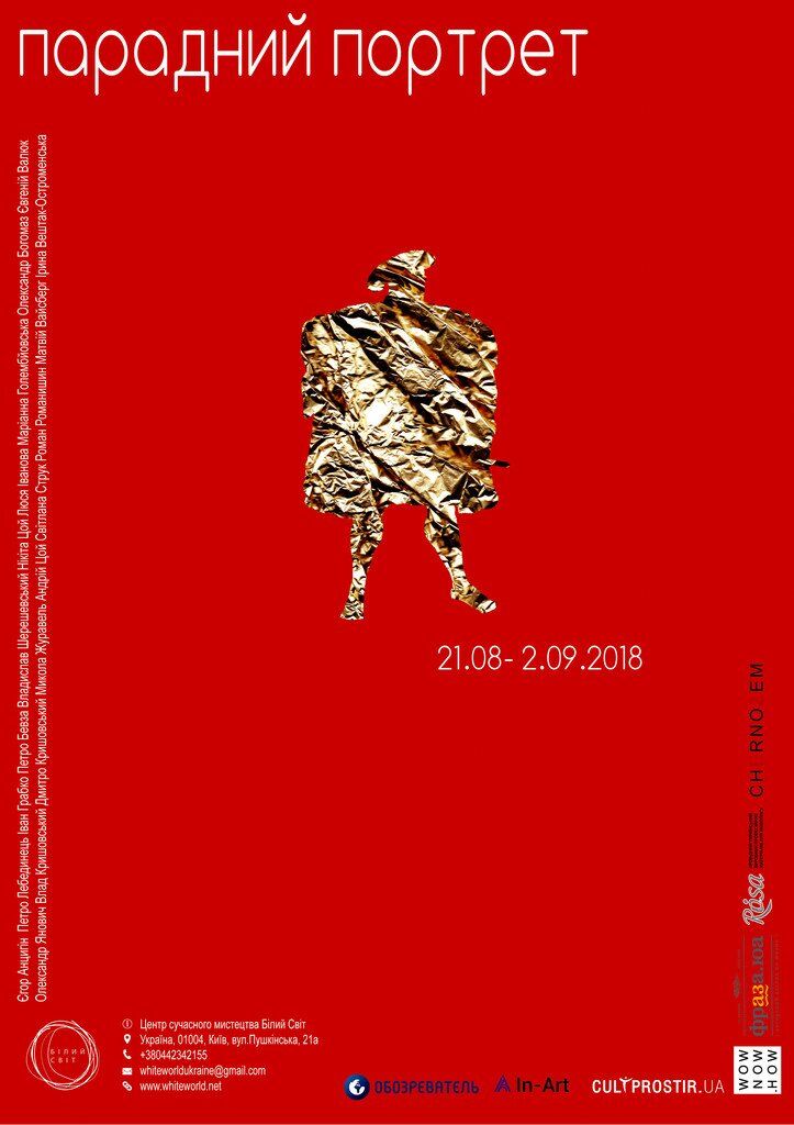 Выставка в Киеве: художественный проект-исследование "Парадный портрет"