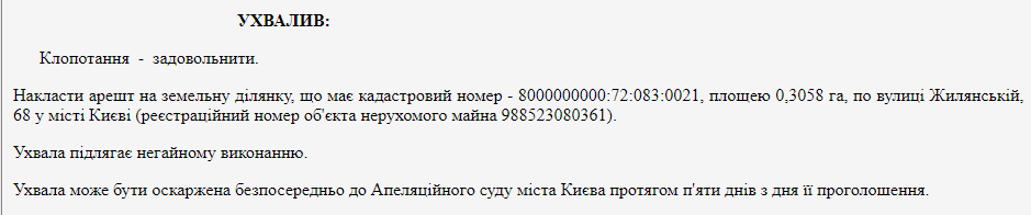 В Киеве суд арестовал участок под скандальным жилым комплексом