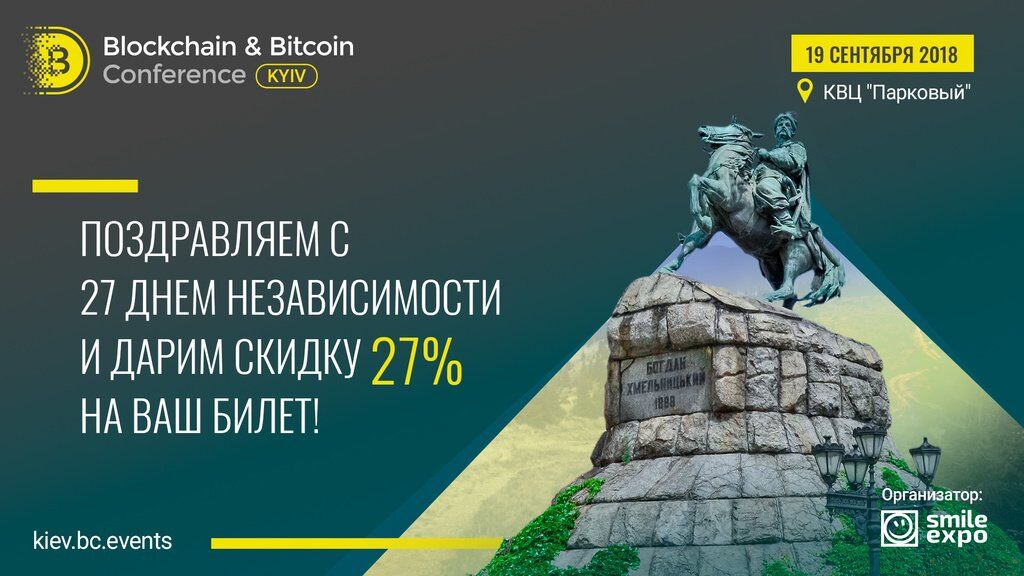 К 27-й годовщине независимости Украины Blockchain & Bitcoin Conference Kyiv дарит скидку на билеты – 27%