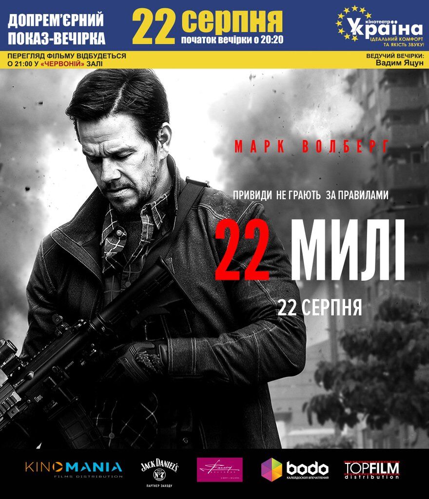 В кинотеатре "Украина  состоится допремьерный показ фильма "22 мили"