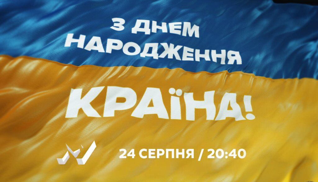  М1 и М2 готовят сюрприз ко Дню независимости Украины