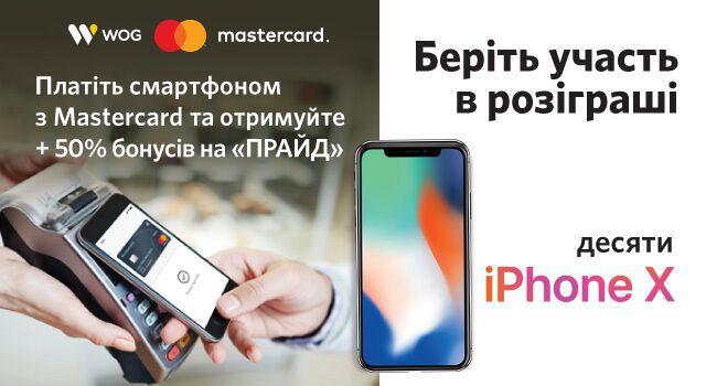 На кону - 10 iPhone X: WOG объявила интересную акцию