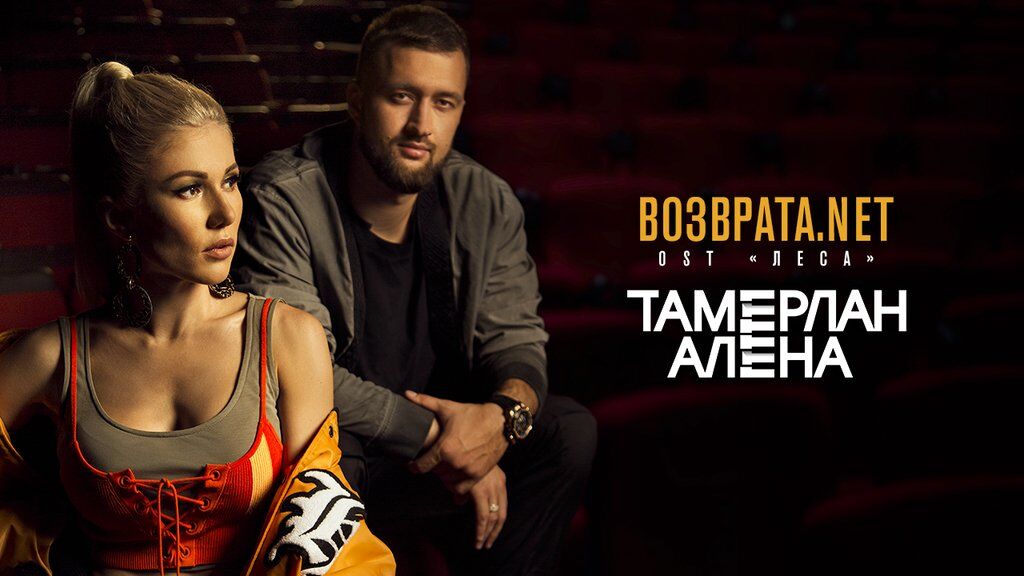 TamerlanAlena презентуют клип на песню-саундтрек "Возврата.Net OST "Леса"