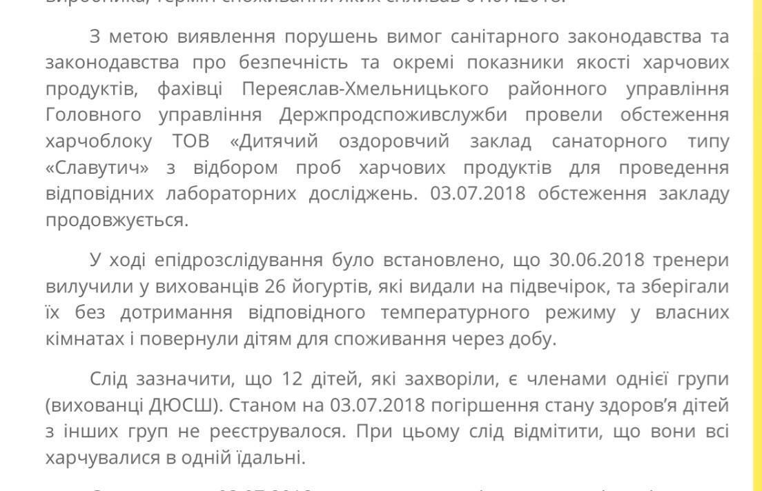 Отруєння в "Славутичі" не було, це вигадка преси і контролюючих органів - розслідування   