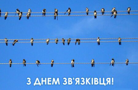 День військового зв'язківця 2018: привітання та листівки