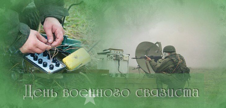 День военного связиста 2018: поздравления и открытки