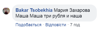 ’’Три рубля и наша’’: Захарова опозорилась пошлым фото