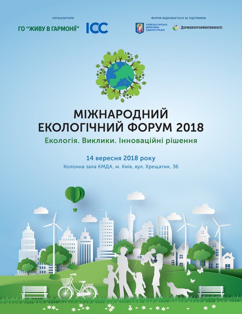 В Киеве пройдет Международный экологический форум "Экология: современное состояние, задачи, вызовы и поиск новых возможностей сохранения окружающей среды"
