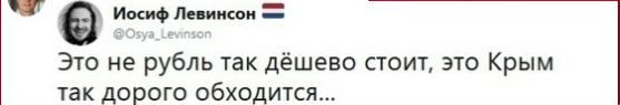 "Крым дорого обходится": в сети нашли причину рекордного обвала рубля