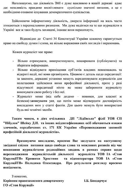 "Стоп коррупция" пожаловалась Раде и  международным организациям на нападение "Нибулона"