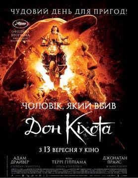 В "Оскаре" состоялась гала-премьера "Человек, который убил Дон Кихота"