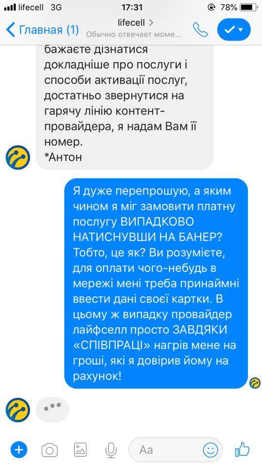 Український мобільний оператор потрапив у скандал