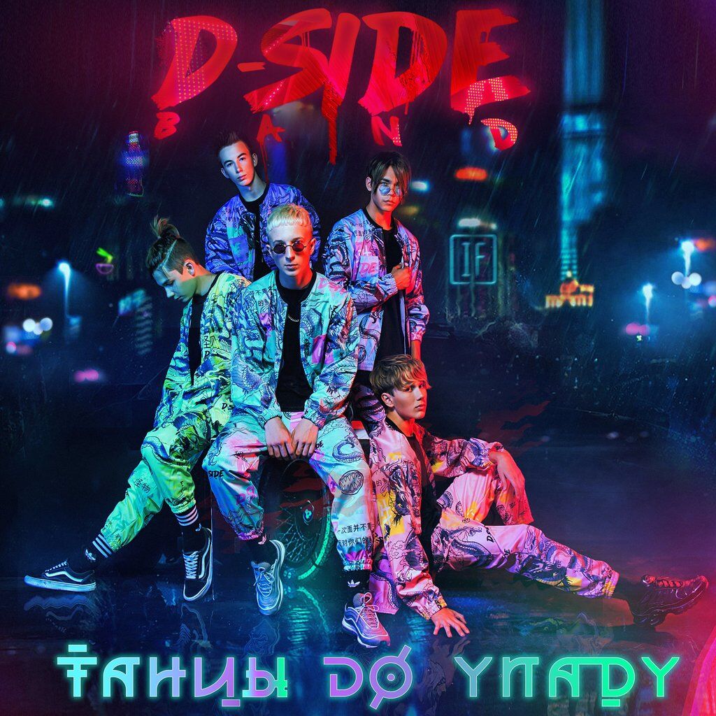DSIDE BAND презентует дебютный альбом "Танцы до упаду"