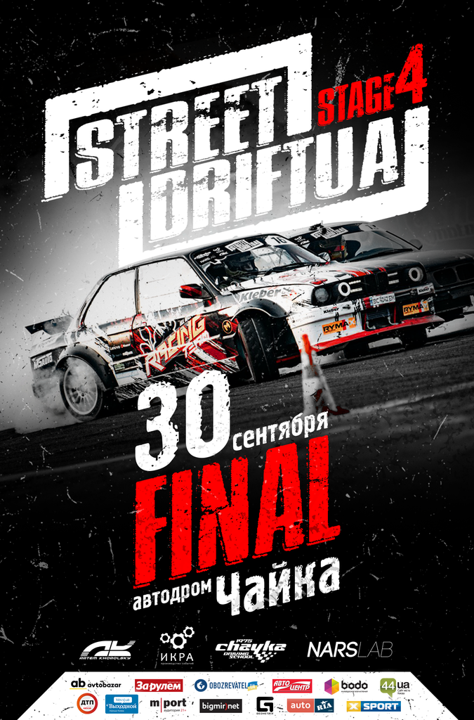 На автодроме СК "Чайка"  состоится финальный этап всеукраинских соревнований стрит-класса по дрифту StreetDriftUA. NIGHT FINAL