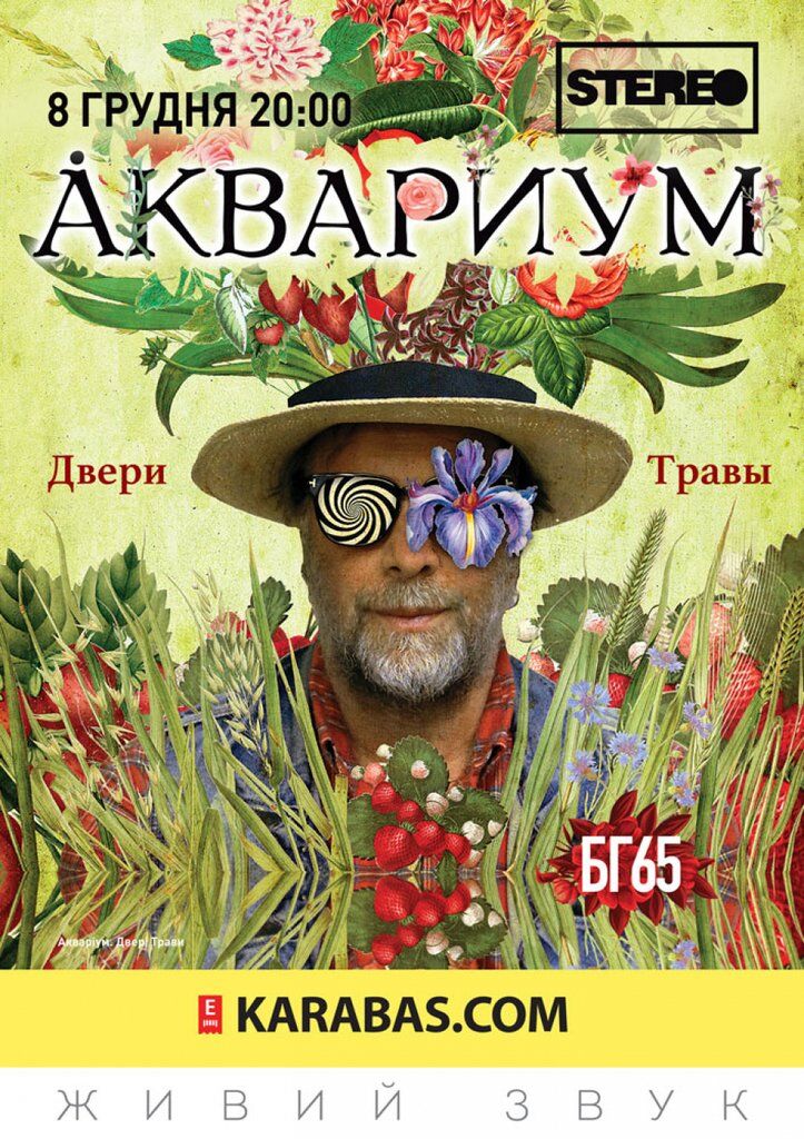 Борис Гребенщиков та "Акваріум", 08.12