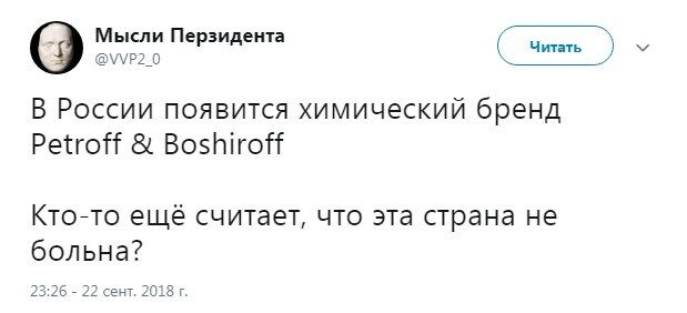 ''Країна хвора'': у мережі висміяли російські парфуми Petroff & Boshiroff