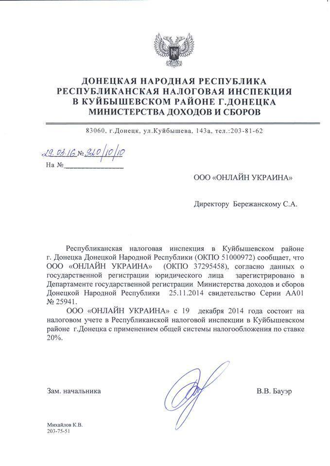 Копия справки "Республиканской налоговой инспекции ДНР", в которой официально подтверждается регистрация интернет-провайдера "Онлайн-Украина"