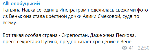 ''Особлива країна Скрепостан'': дружину Пєскова висміяли за ''традиційні'' хрестини