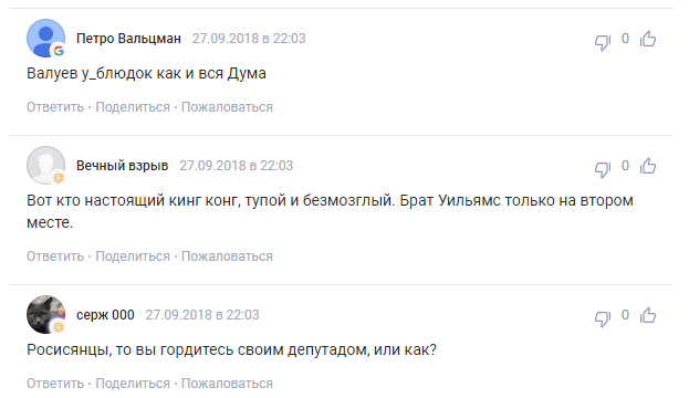 ''Непотрiбний дармоїд'': ганебний вчинок Валуєва викликав резонанс у мережі