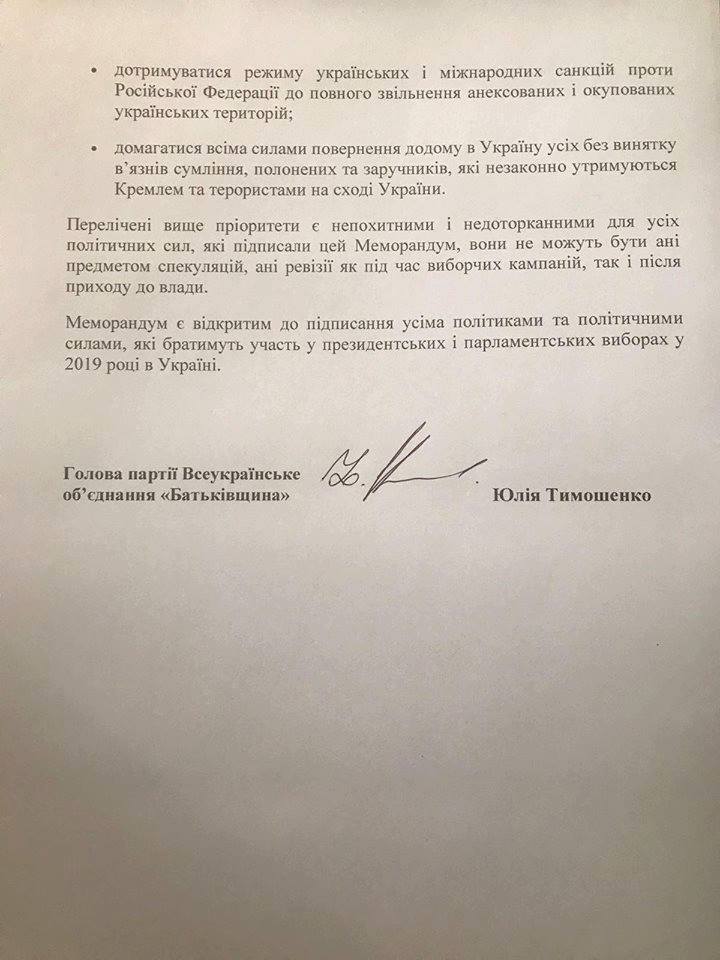 Меморандум Тимошенко