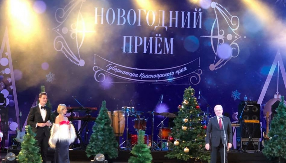 Новорічний прийом губернатора Красноярського краю