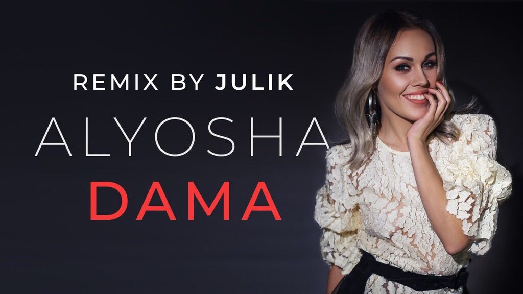 Нове звучання відомого хіта: Alyosha представляє танцювальну версію "DAMA"