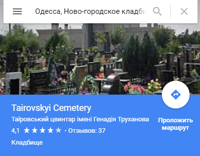Добрались до Одессы: Труханову ''подарили'' кладбище в Google