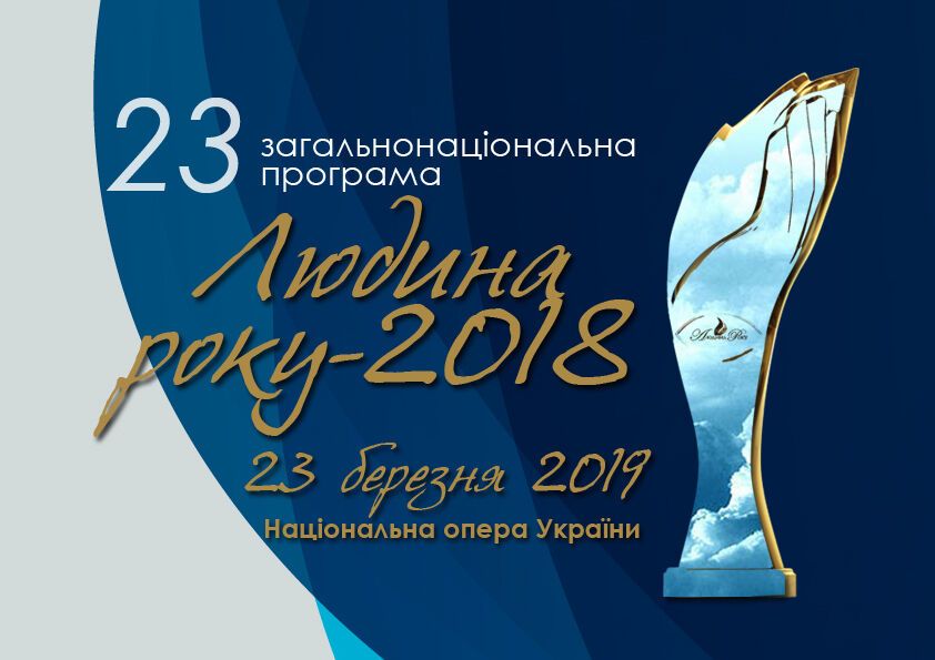 Визначено лауреатів 23-й загальнонаціональної програми "Людина року - 2018"