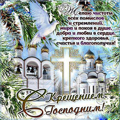 Хрещення Господнє: як оригінально привітати