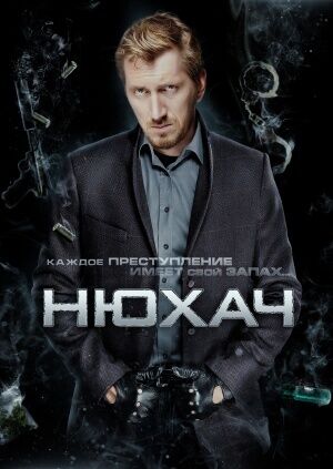 Сериал "Нюхач"