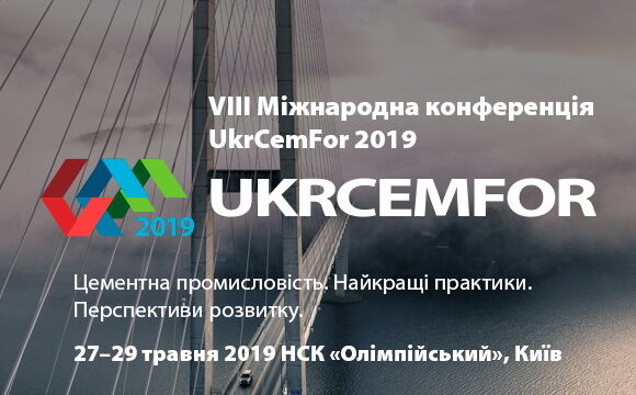 27-29 травня в Києві відбудеться VIІІ Міжнародна конференція "UKRCEMFOR 2019"