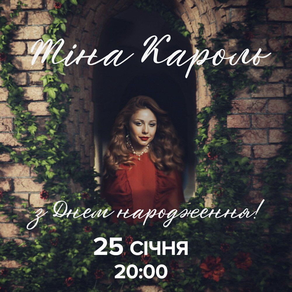 До дня народження Діви: телеканал М1 покаже концерт Тіни Кароль