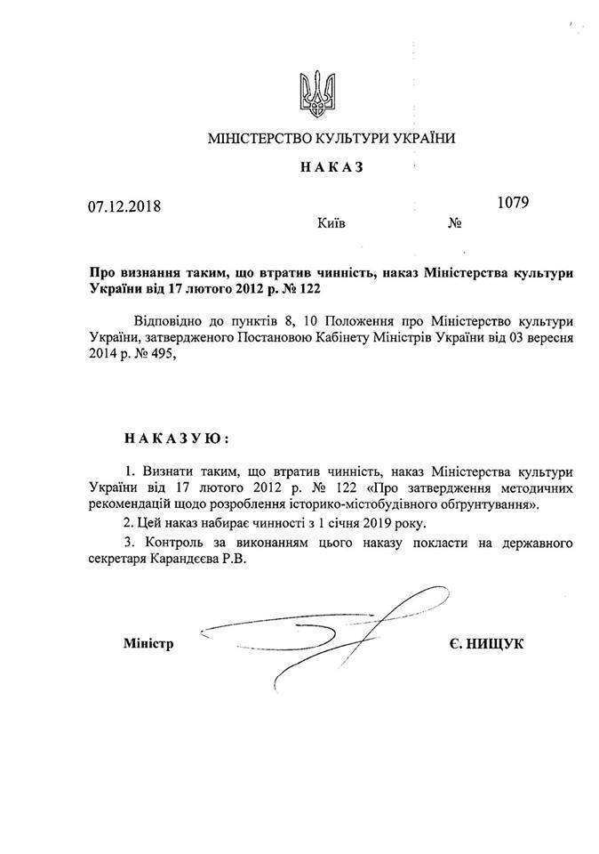 Перемога будівельного бізнесу: Мінкульт заднім числом скасував скандальний наказ