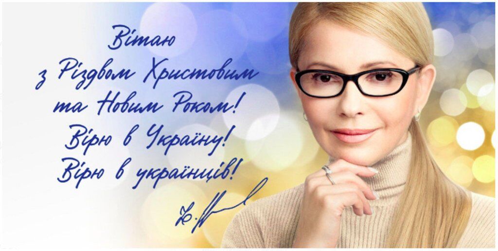 Юлія Тимошенко привітала українців із Різдвом Христовим