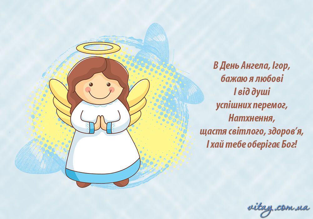 День ангела Игоря: лучшие поздравления и открытки