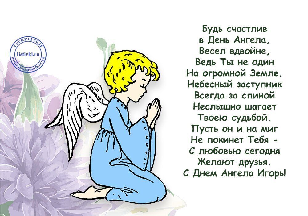 День ангела Ігоря: кращі привітання та листівки