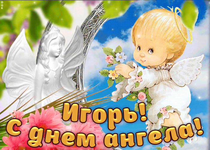 День ангела Ігоря: кращі привітання та листівки