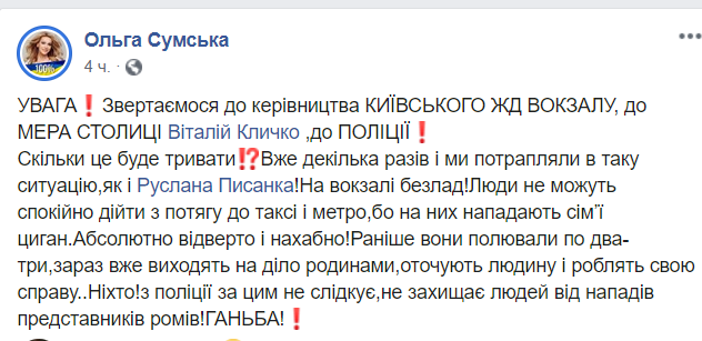 "Окружают и делают свое дело!" Сумская рассказала о беспределе ромов на вокзале Киева
