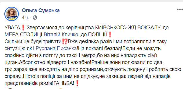 "Оточують і роблять свою справу!" Сумська розповіла про свавілля ромів на вокзалі Києва