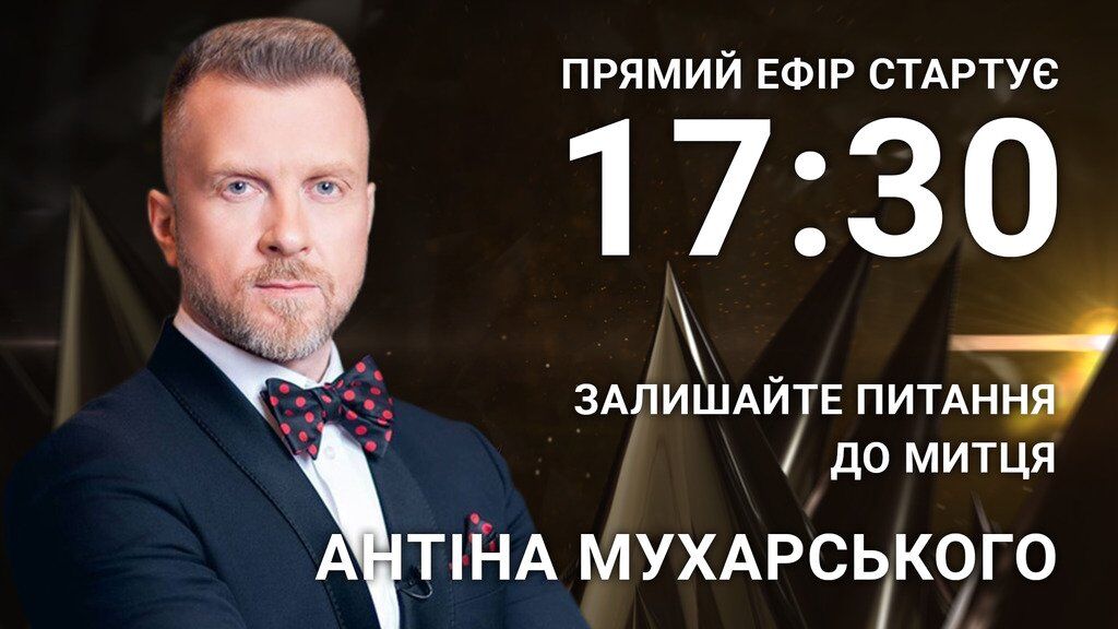 Антин Мухарский: задайте телеведущему острый вопрос