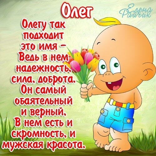 Открытки с днем ангела олегу, открытки днем рождения