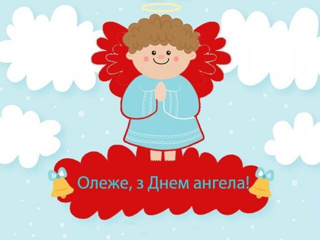 День ангела Олега: найяскравіші привітання та листівки