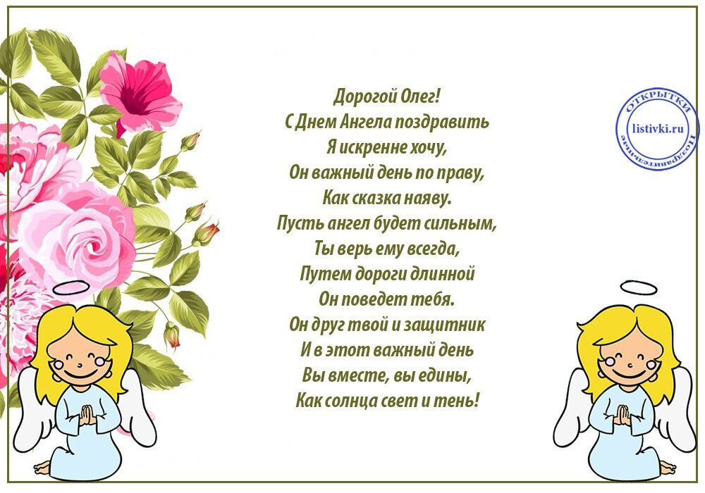 Картинки, открытки с днем ангела олега