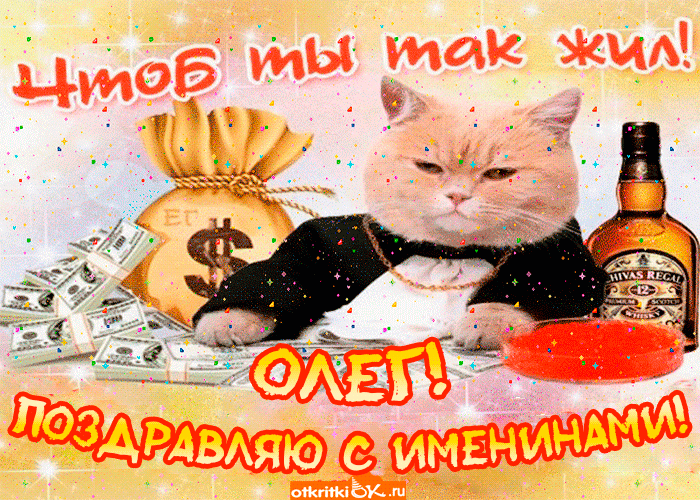 Квартиру, открытка с именинами олега
