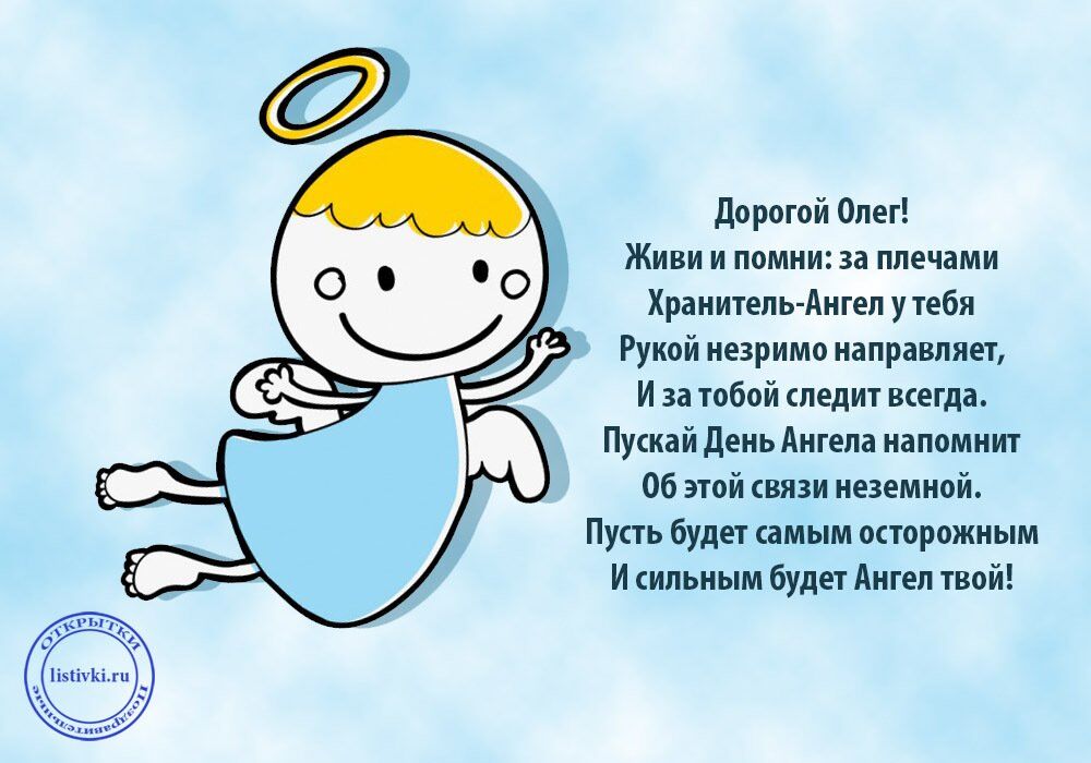 С днем ангела олега открытки