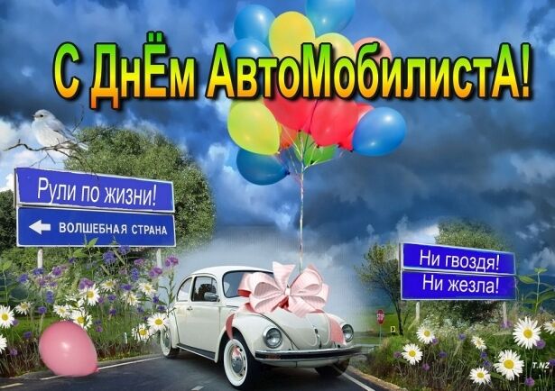 День автомобіліста 2019: привітання зі святом