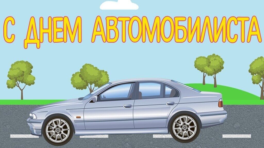 День автомобіліста 2019: короткі привітання зі святом