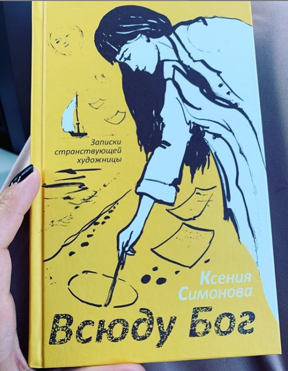 Книга Симоновой "Всюду Бог"