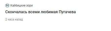 "Пугачева умерла": в росСМИ разгорелся скандал из-за смерти известной певицы